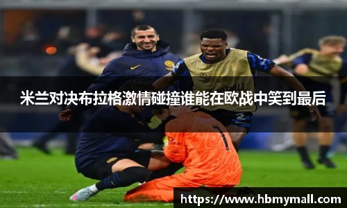 米兰对决布拉格激情碰撞谁能在欧战中笑到最后