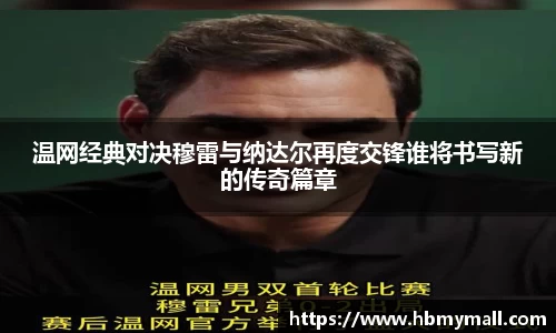 温网经典对决穆雷与纳达尔再度交锋谁将书写新的传奇篇章