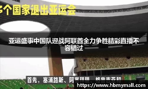 亚运盛事中国队迎战阿联酋全力争胜精彩直播不容错过