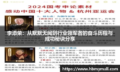 李添荣：从默默无闻到行业领军者的奋斗历程与成功秘诀分享