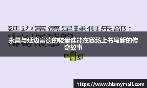 永昌与延边富德的较量谁能在赛场上书写新的传奇故事