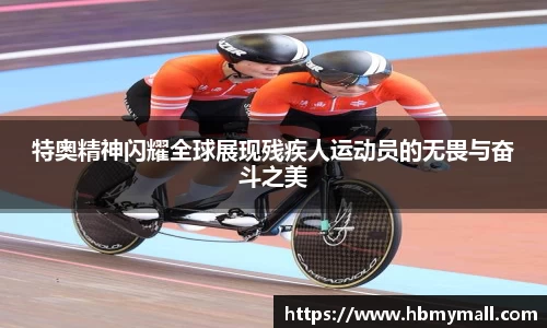 特奥精神闪耀全球展现残疾人运动员的无畏与奋斗之美