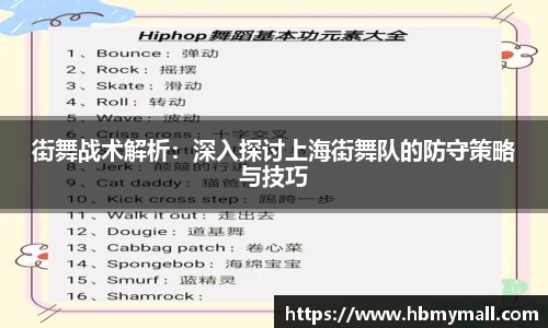 街舞战术解析：深入探讨上海街舞队的防守策略与技巧