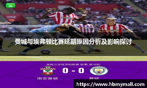 曼城与埃弗顿比赛延期原因分析及影响探讨