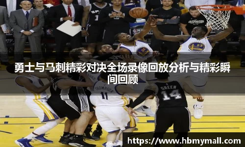 勇士与马刺精彩对决全场录像回放分析与精彩瞬间回顾