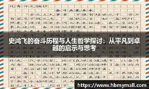 史鸿飞的奋斗历程与人生哲学探讨：从平凡到卓越的启示与思考