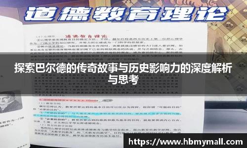 探索巴尔德的传奇故事与历史影响力的深度解析与思考
