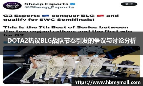 DOTA2热议BLG战队节奏引发的争议与讨论分析
