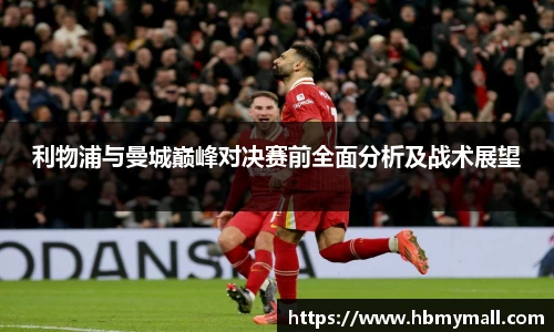 利物浦与曼城巅峰对决赛前全面分析及战术展望