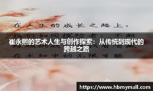 崔永熙的艺术人生与创作探索：从传统到现代的跨越之路