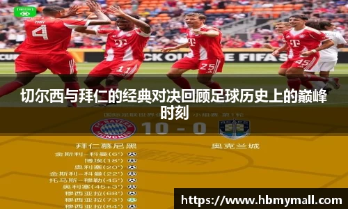 切尔西与拜仁的经典对决回顾足球历史上的巅峰时刻