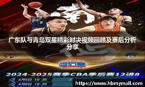 广东队与青岛双星精彩对决视频回顾及赛后分析分享