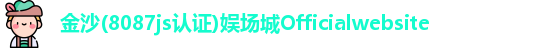 金沙8087js